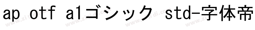 ap otf a1ゴシック std字体转换